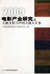 电影产业研究之主流文化与中国主流大片卷  2009 封面