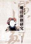 晚清演剧研究 封面