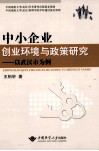 中小企业创业环境与政策研究  以武汉市为例 封面
