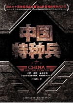 中国特种兵  世界上最神秘的部队 封面