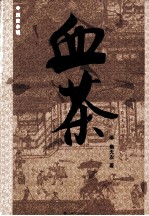血茶 封面