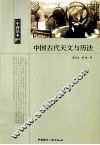 中国古代天文与历法 封面