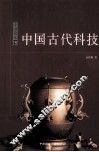 中国古代科技 封面