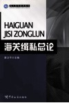 海关缉私总论 封面