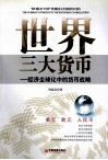 世界三大货币  经济全球化中的货币战略 封面