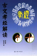 古文孝经解读 封面