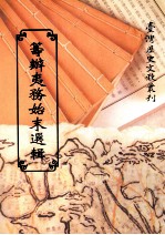 等辨夷务始末选辑 封面