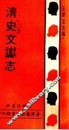 清史文献志 封面