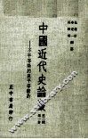 中国近代史论丛  第1册  第2辑  不平等条约与平等新约 封面
