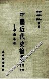 中国近代史论丛  第8册  第2辑  学术思想 封面