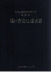 福州市台江建设志 封面