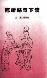 陈靖姑与下渡 封面