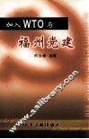 加入WTO与福州党建 封面