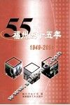 福州五十五年  1949-2004 电子书封面