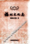 福州文化志 封面