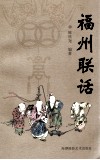 福州联话 封面