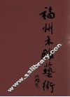 福州木雕艺术 封面