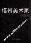 福州美术家作品集 封面