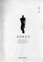 福州漆艺术 封面