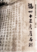 福州十邑摩崖石刻 封面