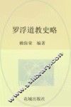 罗浮道教史略 封面