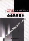 企业边界重构 封面