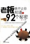 老板绝不会让你知道的92个秘密 封面