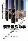 消费者行为学 电子书封面