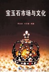 宝玉石市场与文化 封面