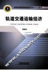 轨道交通运输经济 封面