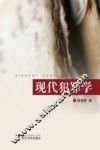 现代犯罪学 封面