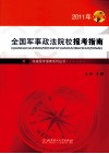 全国军事政法院校报考指南  2011年 封面