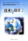 普通高中课程标准实验教科书  通用技术  必修2  技术与设计  2 封面