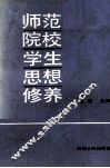 师范院校学生思想修养 封面