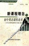 新课程理念与初中英语课程改革  《全日制义务教育英语课程标准（实验稿）》解析 封面