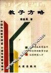 教子方略  中国传统教育秘诀 封面