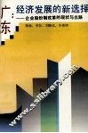 广东：经济发展的新选择  企业股份制改革的现状与出路 封面