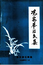 冼安华诗文集 封面