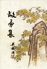 敝帚集 封面
