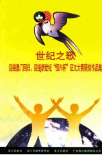 世纪之歌  迎接澳门回归、迎接新世纪“恒兴杯”征文大赛获奖作品集 封面