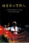皓首丹心育新人  湛江市老干部关心下一代协会成立十周年纪念文集 封面