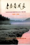 老党员风采  纪念茂名市政协历届委员联谊会成立十周年专辑1989-1999 封面