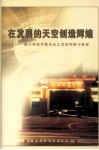 在发展的天空创造辉煌  湛江师范学院世纪之交的回眸与展望 封面