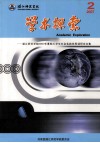 湛江师范学院  学术探索  2007年暑假大学生社会实践优秀调研论文集 封面
