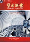 湛江师范学院  学术探索  湛江爱那个师范学院首届“挑战杯”大学生课外学术科技作品竞赛获奖作品汇编 封面