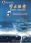 湛江师范学院  学术探索  第八届“挑战杯”广东大学生课外学术科技作品竞赛获奖作品汇编 封面