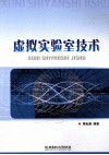 虚拟实验室技术 封面