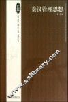 秦汉管理思想 封面