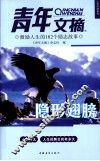 青年文摘  激励人生的182个励志故事  隐形翅膀 封面