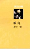 名家中篇小说典藏  喊山 封面